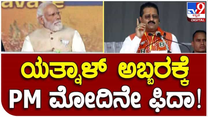 Karnataka Assembly Polls: ಸೋನಿಯಾಗಾಂಧಿ ವಿಷಕನ್ಯೆ ಅಂತ ತಾವು ಹೇಳಿದ್ದನ್ನು ಸಮರ್ಥಿಸಿಕೊಂಡ ಬಸನಗೌಡ ಪಾಟೀಲ್ ಯತ್ನಾಳ್ Karnataka Assembly Polls: ಸೋನಿಯಾಗಾಂಧಿ ವಿಷಕನ್ಯೆ ಅಂತ ತಾವು ಹೇಳಿದ್ದನ್ನು ಸಮರ್ಥಿಸಿಕೊಂಡ ಬಸನಗೌಡ ಪಾಟೀಲ್ ಯತ್ನಾಳ್
