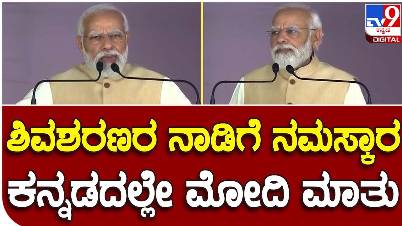 Karnataka Assembly Polls; ಭಗವಾನ್ ಬಸವೇಶ್ವರರ ಆಶೀರ್ವಾದ ಮತ್ತು ಜನರ ಪ್ರೀತಿಯಿಂದ ಕೆಲಸ ಮಾಡುವ ಶಕ್ತಿ ಸಿಗುತ್ತದೆ: ಪ್ರಧಾನಿ ನರೇಂದ್ರ ಮೋದಿ