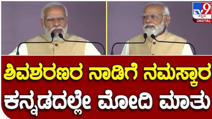 Karnataka Assembly Polls; ಭಗವಾನ್ ಬಸವೇಶ್ವರರ ಆಶೀರ್ವಾದ ಮತ್ತು ಜನರ ಪ್ರೀತಿಯಿಂದ ಕೆಲಸ ಮಾಡುವ ಶಕ್ತಿ ಸಿಗುತ್ತದೆ: ಪ್ರಧಾನಿ ನರೇಂದ್ರ ಮೋದಿ Karnataka Assembly Polls; ಭಗವಾನ್ ಬಸವೇಶ್ವರರ ಆಶೀರ್ವಾದ ಮತ್ತು ಜನರ ಪ್ರೀತಿಯಿಂದ ಕೆಲಸ ಮಾಡುವ ಶಕ್ತಿ ಸಿಗುತ್ತದೆ: ಪ್ರಧಾನಿ ನರೇಂದ್ರ ಮೋದಿ