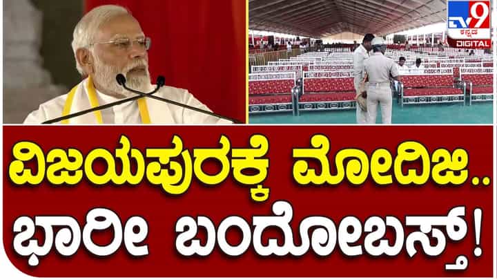 Karnataka Assembly Polls: ಪ್ರಧಾನಿ ನರೇಂದ್ರ ಮೋದಿ ವಿಜಯಪುರ ಸಮಾವೇಶಕ್ಕೆ 2 ಲಕ್ಷ ಜನ, ಬಿಗಿ ಪೊಲೀಸ್ ಭದ್ರತೆ Karnataka Assembly Polls: ಪ್ರಧಾನಿ ನರೇಂದ್ರ ಮೋದಿ ವಿಜಯಪುರ ಸಮಾವೇಶಕ್ಕೆ 2 ಲಕ್ಷ ಜನ, ಬಿಗಿ ಪೊಲೀಸ್ ಭದ್ರತೆ