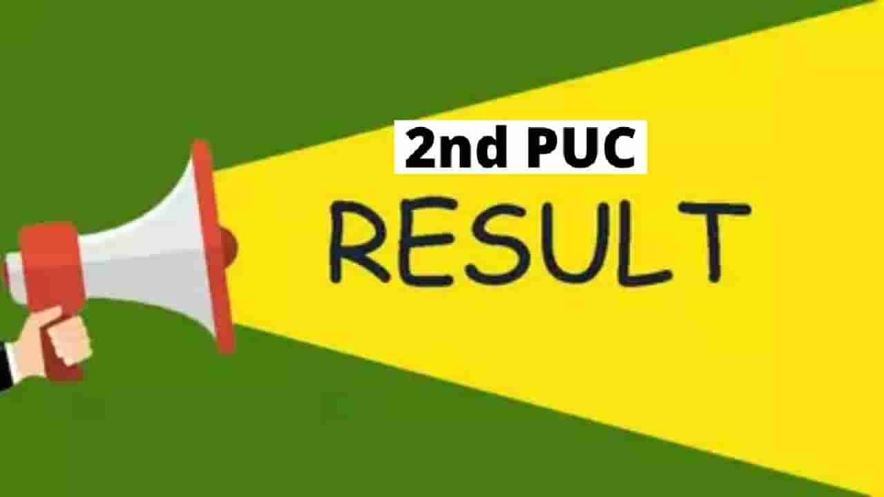 Karnataka 2nd PUC Result 2023: ದ್ವಿತೀಯ ಪಿಯುಸಿ ಫಲಿತಾಂಶ ಪ್ರಕಟ, ಚೆಕ್ ಮಾಡಲು ಲಿಂಕ್ ಇಲ್ಲಿದೆ..