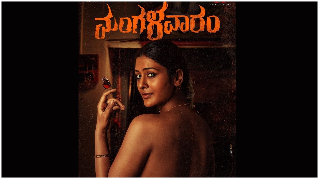 ‘ಮಂಗಳವಾರಂ’ ಸಿನಿಮಾದಲ್ಲಿ ಪಾಯಲ್​ ರಜಪೂತ್​ ಅವರು ಟಾಪ್​​ಲೆಸ್​ ಆಗಿ ನಟಿಸಿದ್ದಾರೆ. ಅವರ ಪೋಸ್ಟರ್​ ಬಿಡುಗಡೆ ಮಾಡಲಾಗಿದೆ. ಇದನ್ನು ಕಂಡು ನೆಟ್ಟಿಗರು ಬಗೆಬಗೆಯಲ್ಲಿ ಕಮೆಂಟ್​ ಮಾಡುತ್ತಿದ್ದಾರೆ.