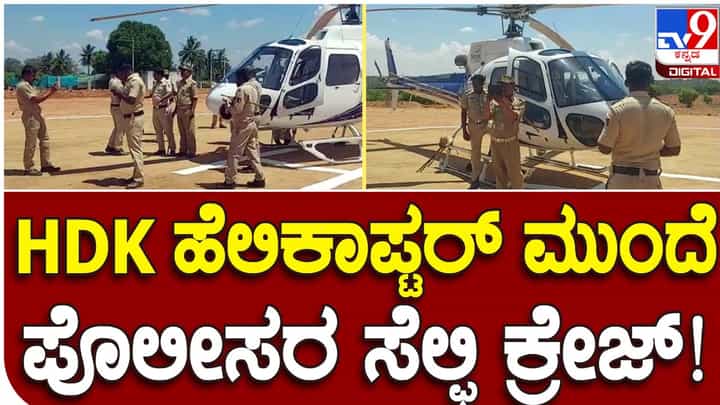 Karnataka Assembly Polls: ಹೆಚ್ ಡಿ ಕುಮಾರಸ್ವಾಮಿಯ ಹೆಲಿಕಾಪ್ಟರ್ ಕಾಯುತ್ತಿದ್ದ ಪೊಲೀಸರು ಅದರ ಮುಂದೆ ನಿಂತು ಸೆಲ್ಫೀ ಕ್ಲಿಕ್ಕಿಸಿಕೊಂಡರು! Karnataka Assembly Polls: ಹೆಚ್ ಡಿ ಕುಮಾರಸ್ವಾಮಿಯ ಹೆಲಿಕಾಪ್ಟರ್ ಕಾಯುತ್ತಿದ್ದ ಪೊಲೀಸರು ಅದರ ಮುಂದೆ ನಿಂತು ಸೆಲ್ಫೀ ಕ್ಲಿಕ್ಕಿಸಿಕೊಂಡರು!