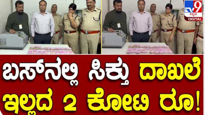 Karnataka Assembly Polls: ಬಾಗಲಕೋಟೆಯ ಹಿರೇಬಾಗೇವಾಡಿ ಟೋಲ್ ಬಳಿ ದಾಖಲೆರಹಿತ ರೂ. 2 ಕೋಟಿ ಪೊಲೀಸ್ ವಶಕ್ಕೆ, ಖಾಸಗಿ ಬಸ್ಸಲ್ಲಿ ಹಣ ಪತ್ತೆ Karnataka Assembly Polls: ಬಾಗಲಕೋಟೆಯ ಹಿರೇಬಾಗೇವಾಡಿ ಟೋಲ್ ಬಳಿ ದಾಖಲೆರಹಿತ ರೂ. 2 ಕೋಟಿ ಪೊಲೀಸ್ ವಶಕ್ಕೆ, ಖಾಸಗಿ ಬಸ್ಸಲ್ಲಿ ಹಣ ಪತ್ತೆ