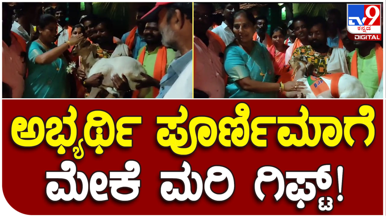 ಚಿತ್ರದುರ್ಗ: ಬಿಜೆಪಿ ಅಭ್ಯರ್ಥಿಗೆ ಮೇಕೆ ಮರಿ ಗಿಫ್ಟ್​ ನೀಡಿದ ಕಾರ್ಯಕರ್ತರು