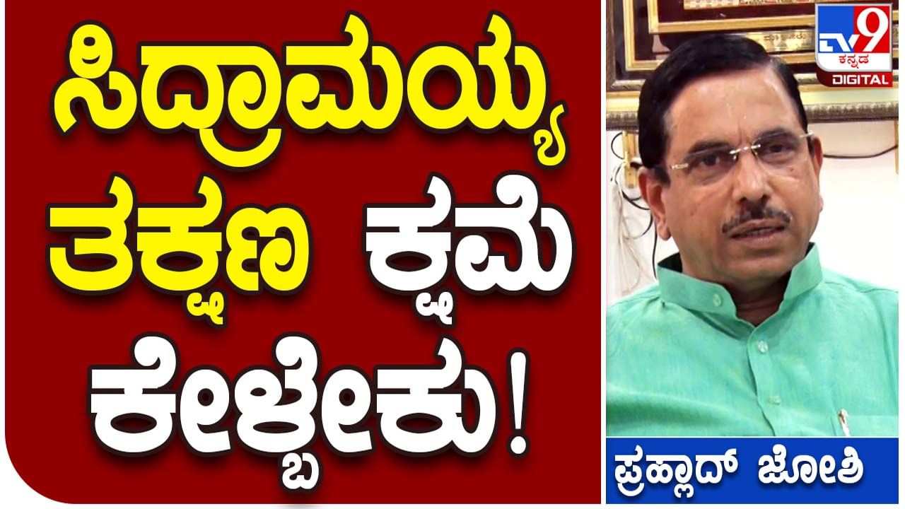 Karnataka Assembly Polls; ಸಿದ್ದರಾಮಯ್ಯ ಇವತ್ತು ಕೂಡ ಕ್ಷಮೆ ಕೇಳಿಲ್ಲ, ಅವರು ಲಿಂಗಾಯತರ ಕ್ಷಮೆ ಯಾಚಿಸಲೇಬೇಕು: ಪ್ರಲ್ಹಾದ್ ಜೋಶಿ