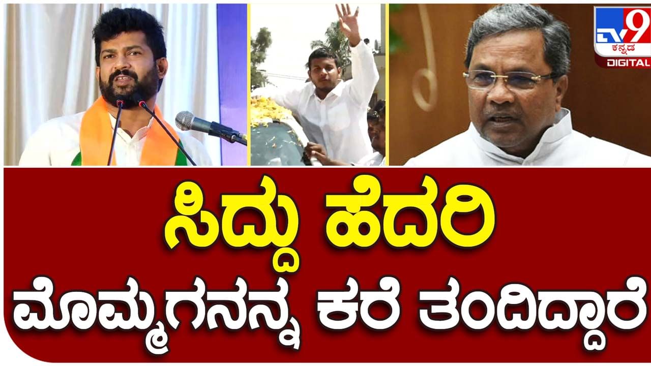 Karnataka Assembly Polls; ಸೋಲಿನ ಭೀತಿಯಿಂದ ಕಂಗೆಟ್ಟಿರುವ ಸಿದ್ದರಾಮಯ್ಯ ರಕ್ಷಣೆಗಾಗಿ ಮೊಮ್ಮಗನನ್ನು ಕರೆತಂದಿದ್ದಾರೆ: ಪ್ರತಾಪ್ ಸಿಂಹ, ಸಂಸದ