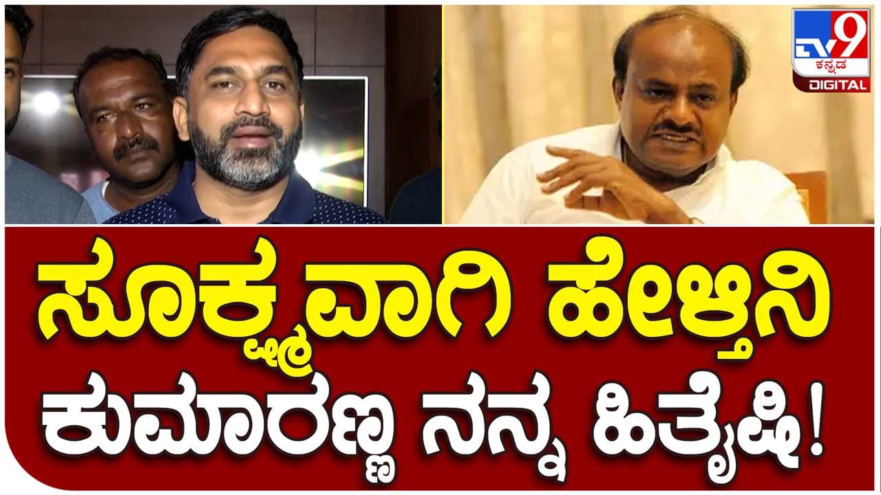 Karnataka Assembly Polls; ಕುಮಾರಸ್ವಾಮಿ ಸದಾ ನನ್ನ ಒಳಿತನ್ನೇ ಬಯಸುತ್ತಾರೆ, ಮುಂದೆ ಅದು ಜನರಿಗೆ ಗೊತ್ತಾಗಲಿದೆ: ಪ್ರೀತಂ ಜೆ ಗೌಡ, ಬಿಜೆಪಿ ಶಾಸಕ