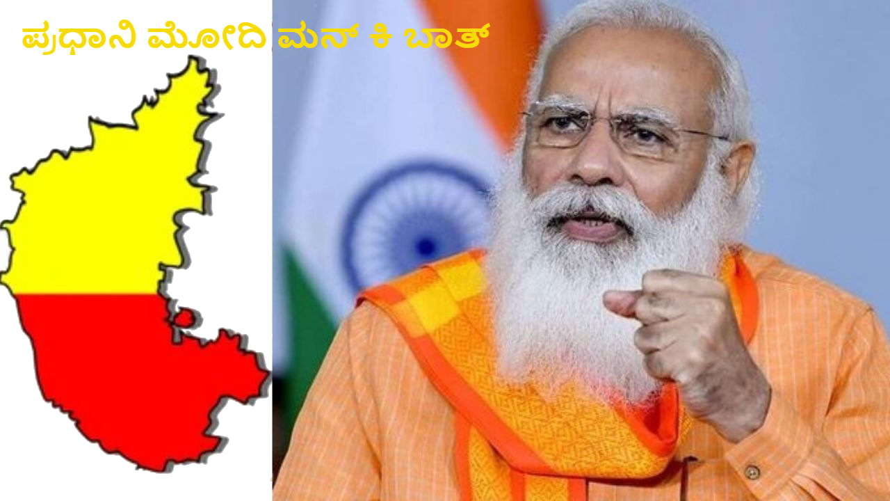 Mann Ki Baat at 100: ಕರ್ನಾಟಕ ಜನತೆಯ ಉದ್ಯಮಶೀಲ ಮನೋಭಾವ ಸಾದರ ಪಡಿಸಿದ ಪ್ರಧಾನಿ ನರೇಂದ್ರ ಮೋದಿ ಅವರ ಮನ್ ಕಿ ಬಾತ್, ಅಷ್ಟೂ ವಿವರ ಇಲ್ಲಿದೆ Mann Ki Baat at 100: ಕರ್ನಾಟಕ ಜನತೆಯ ಉದ್ಯಮಶೀಲ ಮನೋಭಾವ ಸಾದರ ಪಡಿಸಿದ ಪ್ರಧಾನಿ ನರೇಂದ್ರ ಮೋದಿ ಅವರ ಮನ್ ಕಿ ಬಾತ್, ಅಷ್ಟೂ ವಿವರ ಇಲ್ಲಿದೆ
