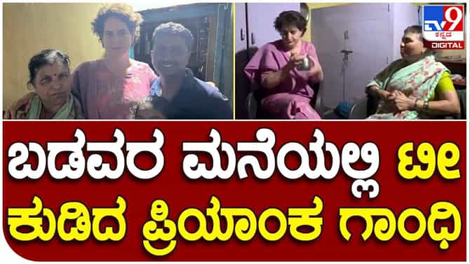Priyanka Gandhi: ಟೀ ಮಾರುವ ಮಹಿಳೆ ಮನೆಗೆ ಭೇಟಿ ನೀಡಿ ಸಮಸ್ಯೆ ಆಲಿಸಿದ ಪ್ರಿಯಾಂಕಾ ಗಾಂಧಿ