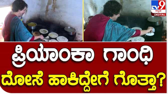 ಪ್ರಿಯಾಂಕಾ ಗಾಂಧಿ ವಾದ್ರಾ ದೋಸೆ ಹಾಕೋದನ್ನು ನೋಡಿದ್ದೀರಾ? ವಿಡಿಯೋ ಇಲ್ಲಿದೆ!