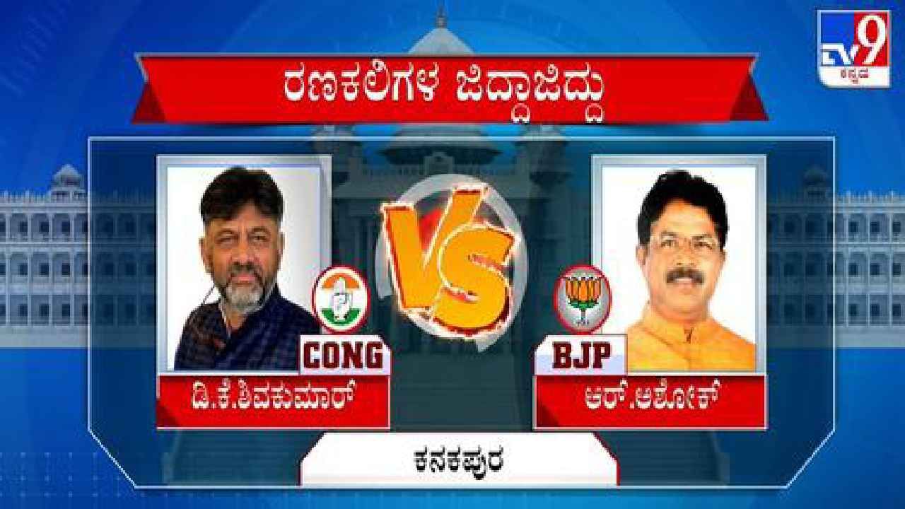 ಕನಕಪುರದಲ್ಲಿ ಡಿಕೆ ಶಿವಕುಮಾರ್ ವಿರುದ್ಧ ಸ್ಪರ್ಧೆ: ಆರ್ ಅಶೋಕ್ ಫಸ್ಟ್ ರಿಯಾಕ್ಷನ್ ಹೀಗಿದೆ..! ಕನಕಪುರದಲ್ಲಿ ಡಿಕೆ ಶಿವಕುಮಾರ್ ವಿರುದ್ಧ ಸ್ಪರ್ಧೆ: ಆರ್ ಅಶೋಕ್ ಫಸ್ಟ್ ರಿಯಾಕ್ಷನ್ ಹೀಗಿದೆ..!