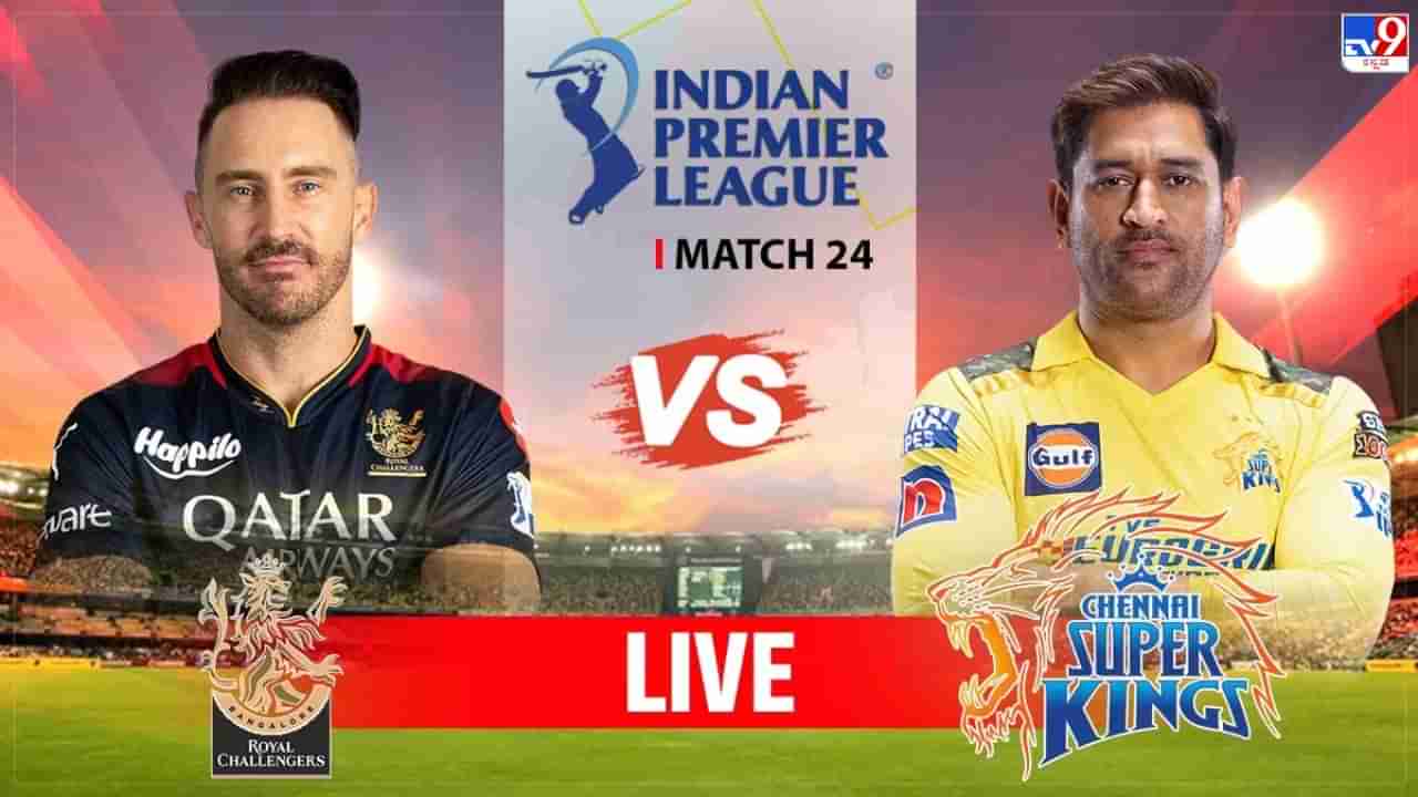 RCB vs CSK Highlights IPL 2023: ಆರ್​ಸಿಬಿ ಸಾಂಘಿಕ ಹೋರಾಟ ವ್ಯರ್ಥ; ಚೆನ್ನೈಗೆ 8 ರನ್ ಜಯ