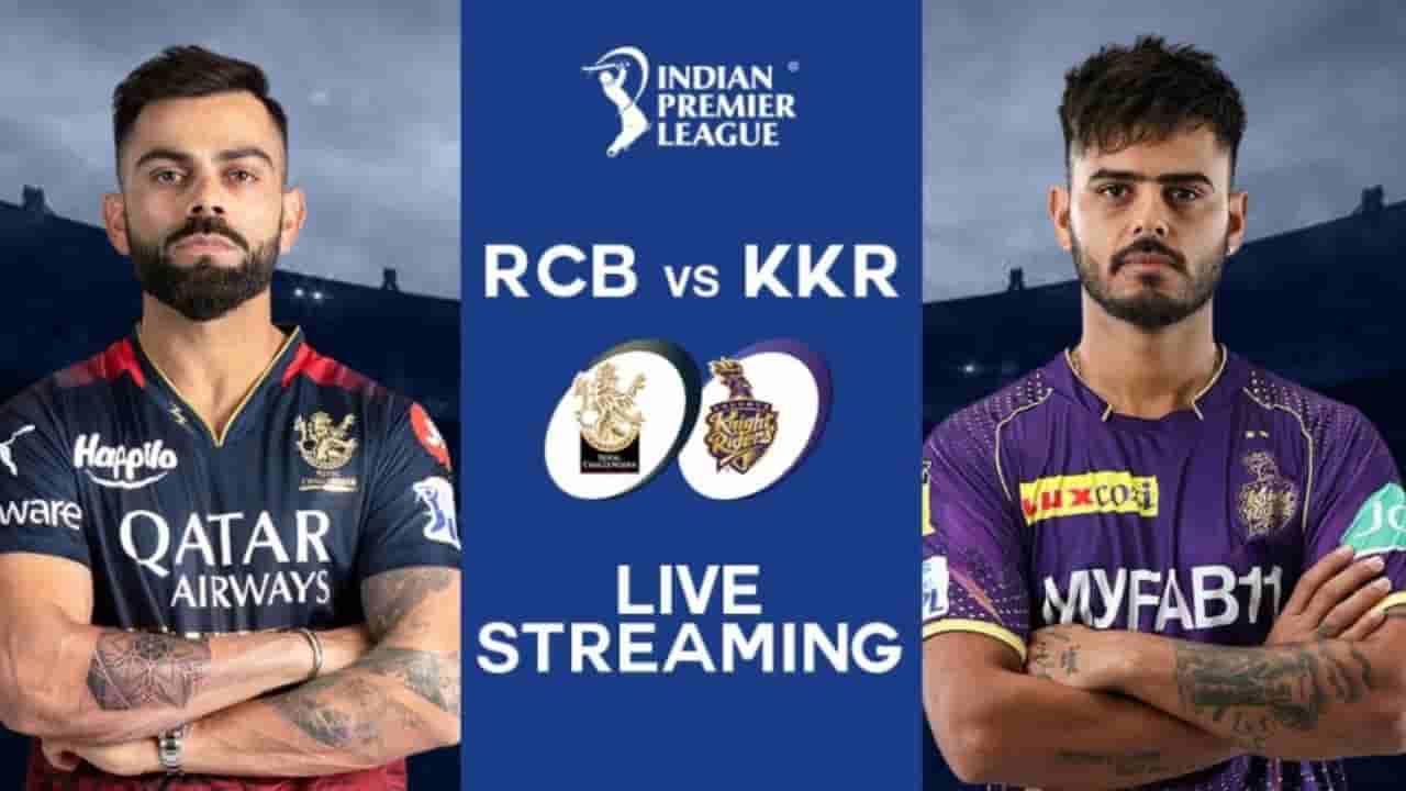 IPL 2023 RCB vs KKR Live Streaming: ಸೇಡು ತೀರಿಸಿಕೊಳ್ಳುವ ತವಕದಲ್ಲಿ ಆರ್ಸಿಬಿ; ಪಂದ್ಯ ಎಷ್ಟು ಗಂಟೆಗೆ ಆರಂಭ?