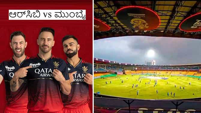 Chinnaswami Pitch Report: ಚಿನ್ನಸ್ವಾಮಿ ಪಿಚ್ ಈಗ ಹೇಗಿದೆ?: ಆರ್​ಸಿಬಿ-ಮುಂಬೈ ಪಂದ್ಯದಲ್ಲಿ ಯಾರಿಗೆ ಸಹಕರಿಸಲಿದೆ?