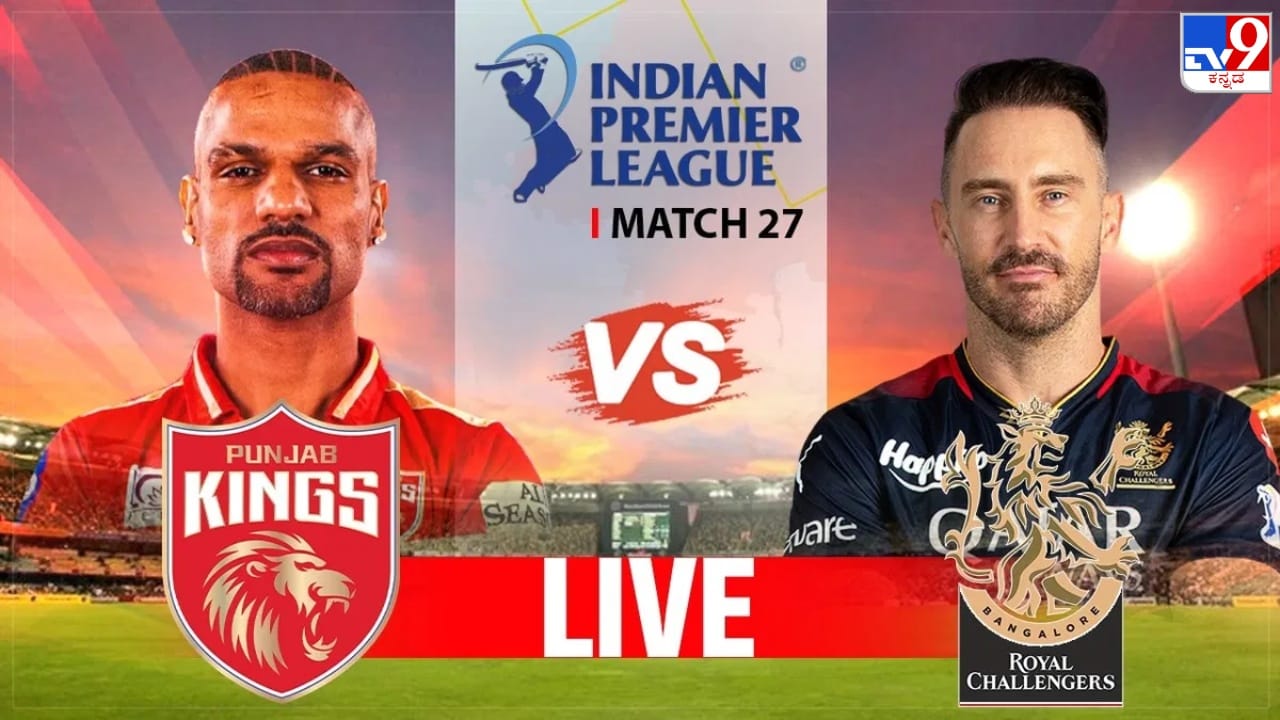 RCB vs PBKS Live Score IPL 2023: ಆರ್​ಸಿಬಿ ಅರ್ಧಶತಕ ಪೂರ್ಣ; ಕೊಹ್ಲಿಗೆ ನಾಯಕತ್ವ
