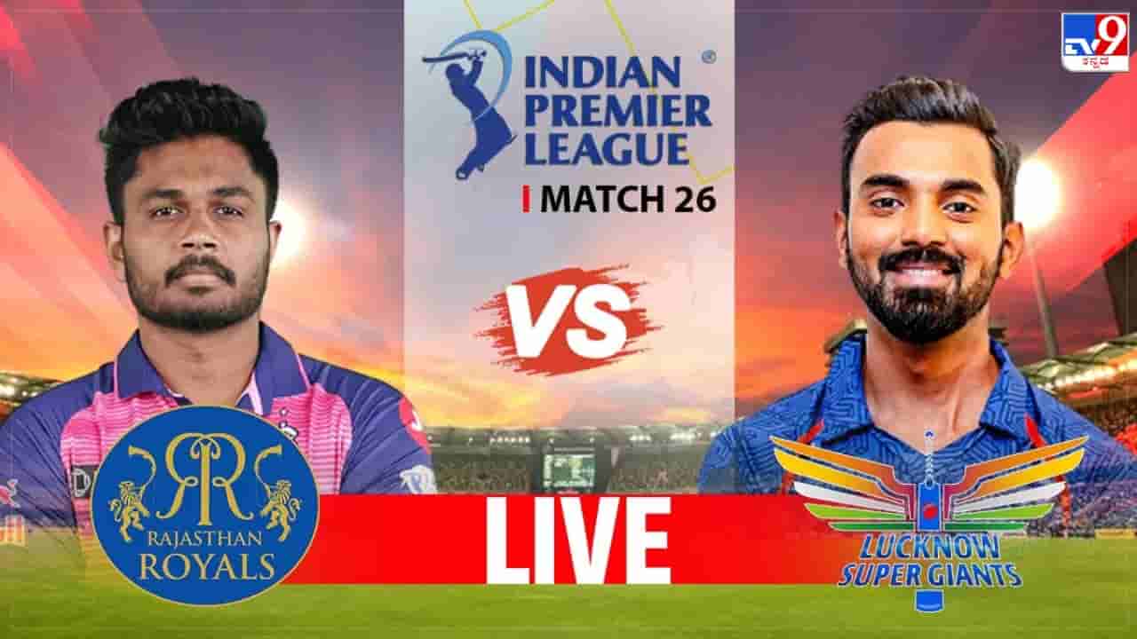 RR vs LSG Highlights IPL 2023: 10 ರನ್ಗಳಿಂದ ರಾಜಸ್ಥಾನ್ ಮಣಿಸಿದ ಲಕ್ನೋ