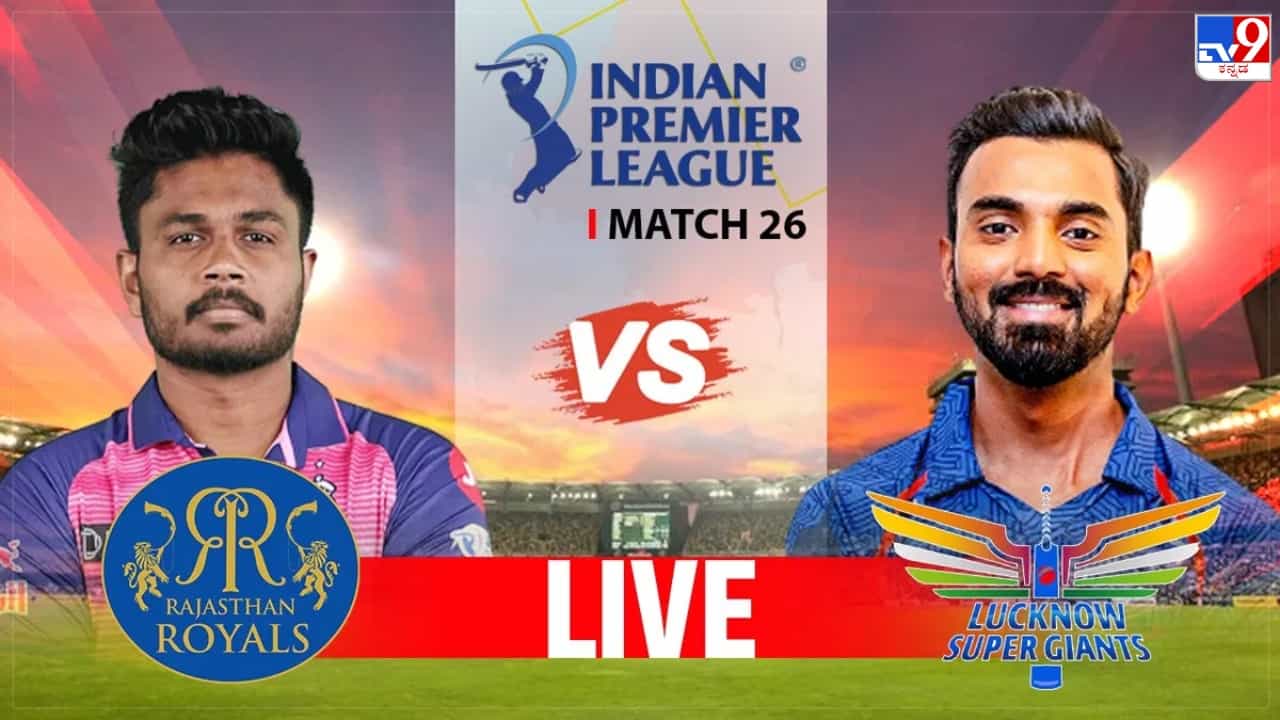 RR vs LSG Highlights IPL 2023: 10 ರನ್ಗಳಿಂದ ರಾಜಸ್ಥಾನ್ ಮಣಿಸಿದ ಲಕ್ನೋ RR vs LSG Highlights IPL 2023: 10 ರನ್ಗಳಿಂದ ರಾಜಸ್ಥಾನ್ ಮಣಿಸಿದ ಲಕ್ನೋ