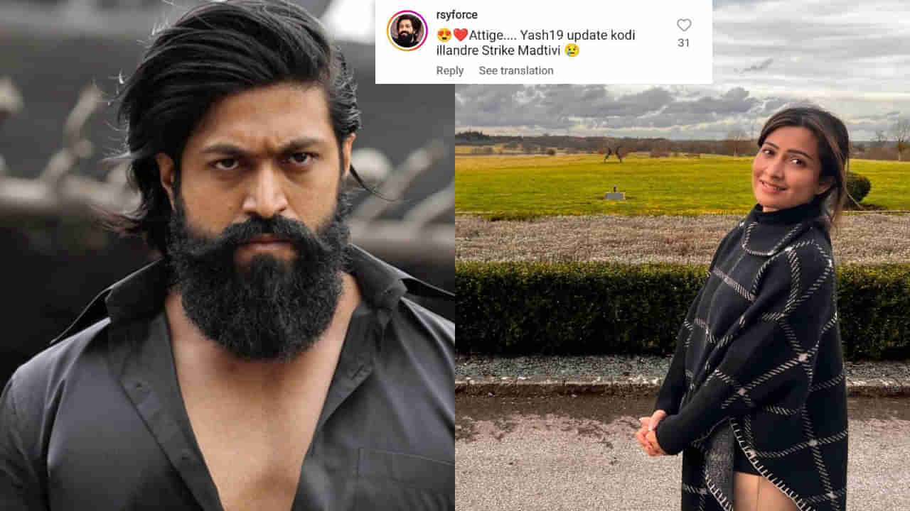 ‘ಅತ್ತಿಗೆ.. Yash19 ಅಪ್​ಡೇಟ್ ಕೊಡಿ, ಇಲ್ದಿದ್ರೆ ಧರಣಿ ಕೂರ್ತಿವಿ’; ರಾಧಿಕಾ ಪಂಡಿತ್​ಗೆ ನೇರವಾಗಿ ಹೇಳಿದ ಫ್ಯಾನ್ಸ್​