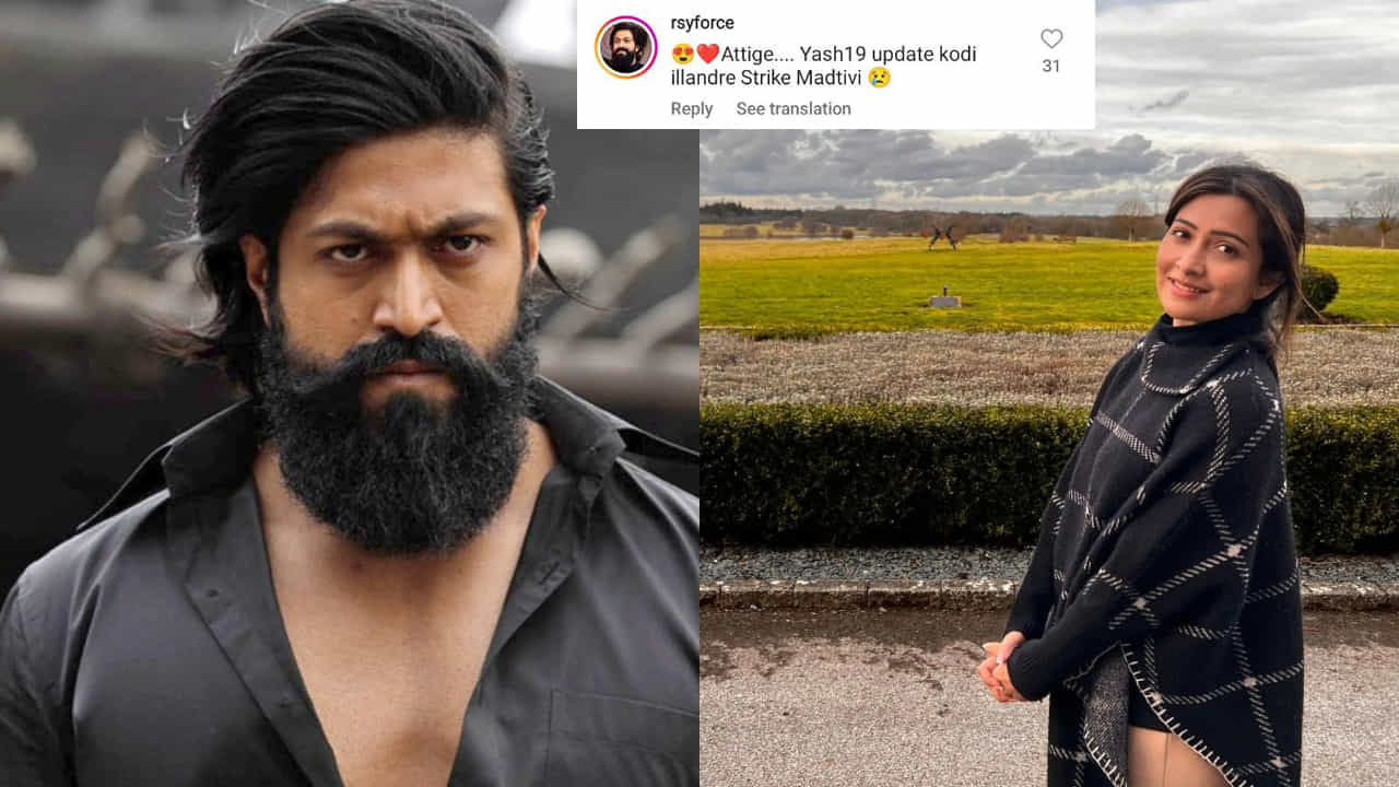 ‘ಅತ್ತಿಗೆ.. Yash19 ಅಪ್​ಡೇಟ್ ಕೊಡಿ, ಇಲ್ದಿದ್ರೆ ಧರಣಿ ಕೂರ್ತಿವಿ’; ರಾಧಿಕಾ ಪಂಡಿತ್​ಗೆ ನೇರವಾಗಿ ಹೇಳಿದ ಫ್ಯಾನ್ಸ್​
