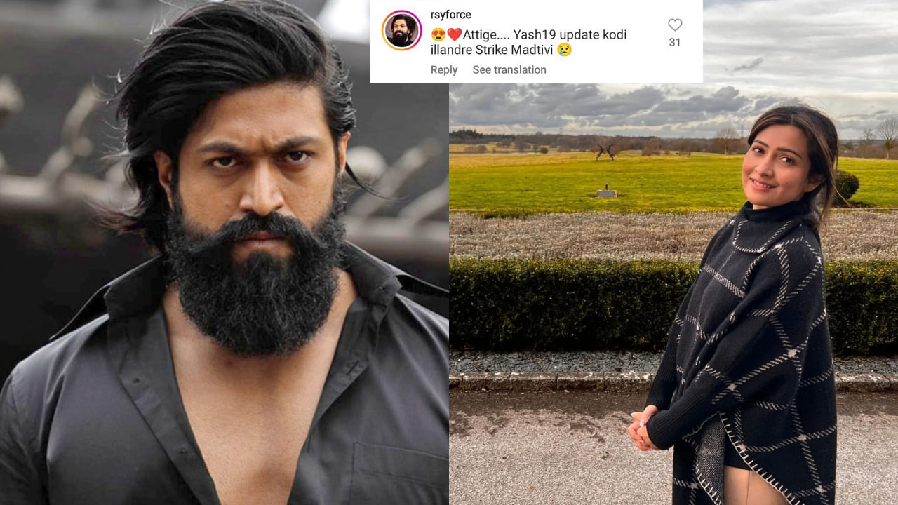 ‘ಅತ್ತಿಗೆ.. Yash19 ಅಪ್​ಡೇಟ್ ಕೊಡಿ, ಇಲ್ದಿದ್ರೆ ಧರಣಿ ಕೂರ್ತಿವಿ’; ರಾಧಿಕಾ ಪಂಡಿತ್​ಗೆ ನೇರವಾಗಿ ಹೇಳಿದ ಫ್ಯಾನ್ಸ್​