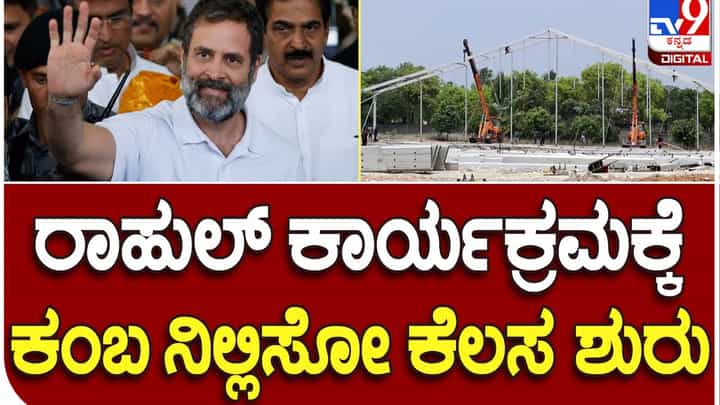 Satyameva Jayate Convention: ರಾಹುಲ್ ಗಾಂಧಿ ಕಾರ್ಯಕ್ರಮಕ್ಕೆ ಒಂದು ವಾರ ಮೊದಲೇ ಕೊಲಾರದಲ್ಲಿ ಸಿದ್ಧತೆಗಳು ಆರಂಭಗೊಂಡಿವೆ Satyameva Jayate Convention: ರಾಹುಲ್ ಗಾಂಧಿ ಕಾರ್ಯಕ್ರಮಕ್ಕೆ ಒಂದು ವಾರ ಮೊದಲೇ ಕೊಲಾರದಲ್ಲಿ ಸಿದ್ಧತೆಗಳು ಆರಂಭಗೊಂಡಿವೆ
