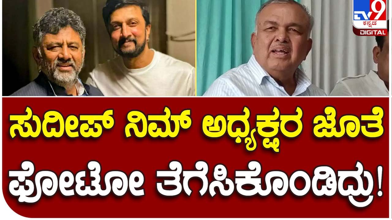 Karnataka Assembly Polls; ಚಿತ್ರನಟ ಸುದೀಪ್ ಬಿಜೆಪಿ ಸೇರಿದರೆ ಆ ಪಕ್ಷಕ್ಕೆ ಲಾಭವಿಲ್ಲ, ಕಾಂಗ್ರೆಸ್​ಗೆ ನಷ್ಟವೂ ಇಲ್ಲ: ರಾಮಲಿಂಗಾರೆಡ್ಡಿ