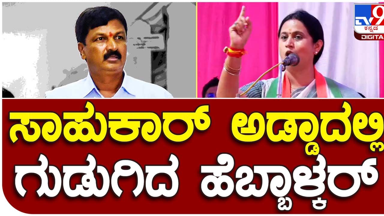 Karnataka Assembly Polls: ರಮೇಶ್ ಜಾರಕಿಹೊಳಿ ಪ್ರತಿನಿಧಿಸುವ ಗೋಕಾಕ್ ಕ್ಷೇತ್ರದಲ್ಲಿ ಪ್ರಚಾರ ನಡೆಸಿದ ಲಕ್ಷ್ಮಿ ಹೆಬ್ಬಾಳ್ಕರ್