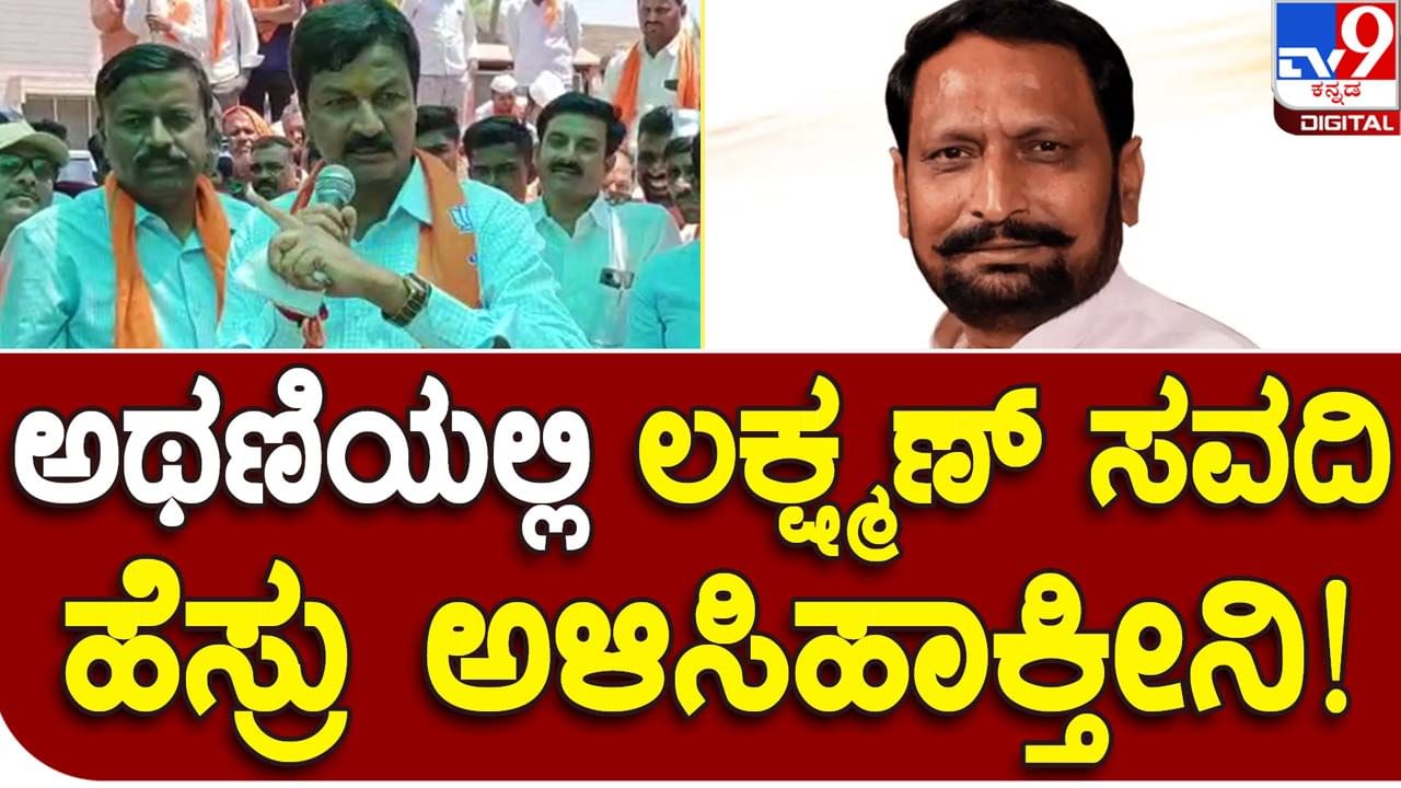 Karnataka Assembly Polls: ಅಥಣಿಯಲ್ಲಿ ಲಕ್ಷ್ಮಣ ಸವದಿಯನ್ನು ರಾಜಕೀಯವಾಗಿ ಮುಗಿಸಲು ರಮೇಶ್ ಜಾರಕಿಹೊಳಿ ಪಣ