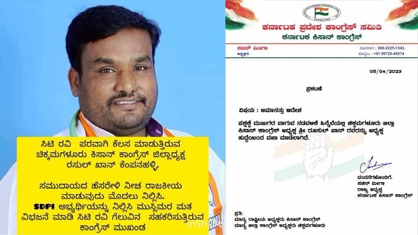 ಚಿಕ್ಕಮಗಳೂರಿನಲ್ಲಿ ಹೇಗಿದ್ರು ಸಿಟಿ ರವಿನೇ ಗೆಲ್ಲೋದು ಸರ್..!: ಕಾಂಗ್ರೆಸ್ ನಾಯಕನ ಆಡಿಯೋ ವೈರಲ್: ಪಕ್ಷದಿಂದ ಉಚ್ಚಾಟನೆ