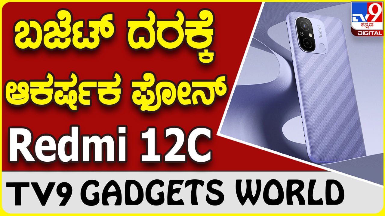 Redmi 12C: ಬೆಸ್ಟ್​ ಫೋನ್ ಬೆಸ್ಟ್ ಬಜೆಟ್ ದರ ಶಓಮಿ ರೆಡ್ಮಿ 12C