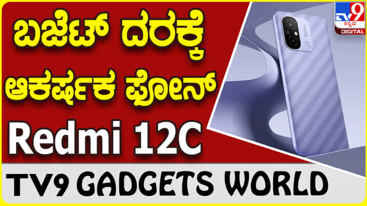 Redmi 12C: ಬೆಸ್ಟ್ ಫೋನ್ ಬೆಸ್ಟ್ ಬಜೆಟ್ ದರ ಶಓಮಿ ರೆಡ್ಮಿ 12C Redmi 12C: ಬೆಸ್ಟ್ ಫೋನ್ ಬೆಸ್ಟ್ ಬಜೆಟ್ ದರ ಶಓಮಿ ರೆಡ್ಮಿ 12C