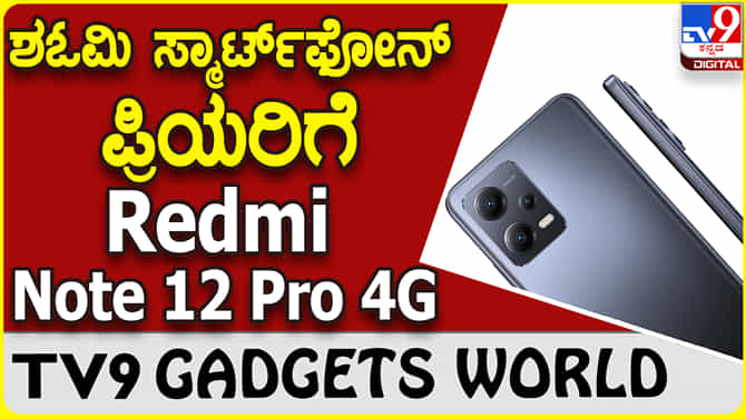 Redmi Note 12 Pro 4G: ಶಓಮಿ ರೆಡ್ಮಿ ಸ್ಮಾರ್ಟ್​ಫೋನ್ ಸರಣಿಯಲ್ಲಿ ಬಂತು ಹೊಸ ರೆಡ್ಮಿ ನೋಟ್