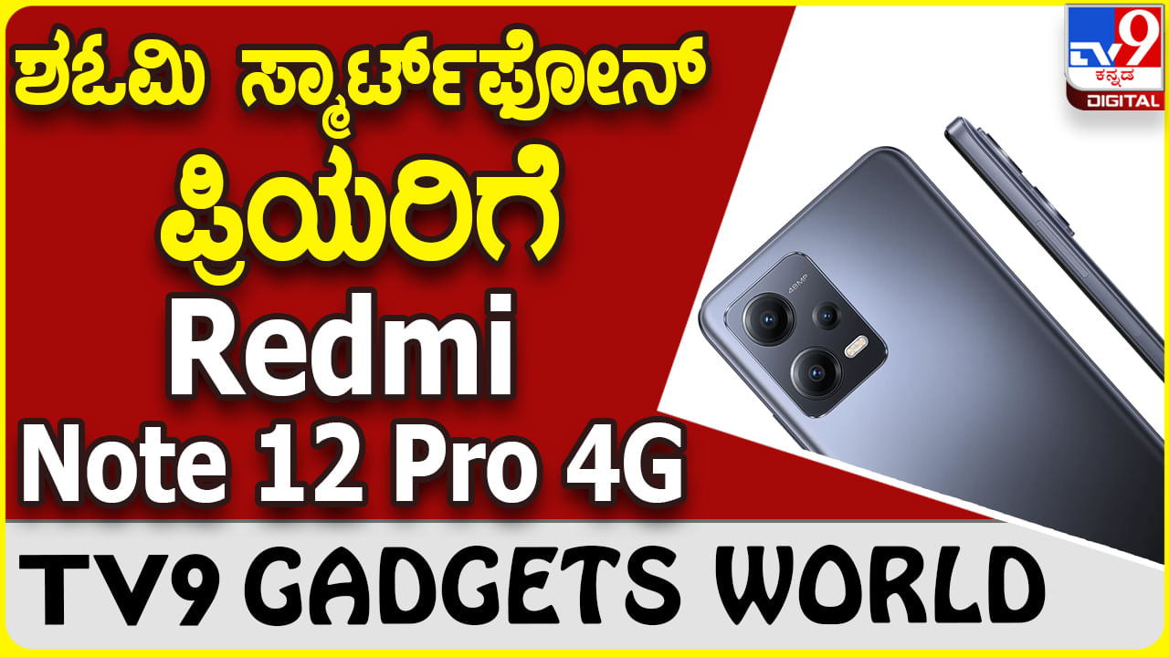 Redmi Note 12 Pro 4G: ಶಓಮಿ ರೆಡ್ಮಿ ಸ್ಮಾರ್ಟ್​ಫೋನ್ ಸರಣಿಯಲ್ಲಿ ಬಂತು ಹೊಸ ರೆಡ್ಮಿ ನೋಟ್