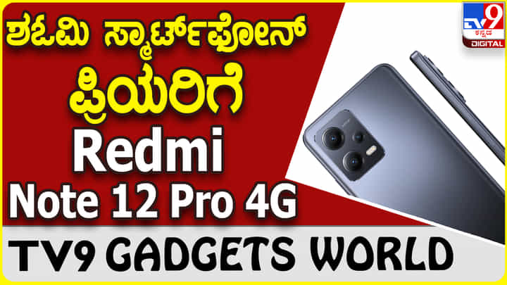 Redmi Note 12 Pro 4G: ಶಓಮಿ ರೆಡ್ಮಿ ಸ್ಮಾರ್ಟ್ಫೋನ್ ಸರಣಿಯಲ್ಲಿ ಬಂತು ಹೊಸ ರೆಡ್ಮಿ ನೋಟ್ Redmi Note 12 Pro 4G: ಶಓಮಿ ರೆಡ್ಮಿ ಸ್ಮಾರ್ಟ್ಫೋನ್ ಸರಣಿಯಲ್ಲಿ ಬಂತು ಹೊಸ ರೆಡ್ಮಿ ನೋಟ್