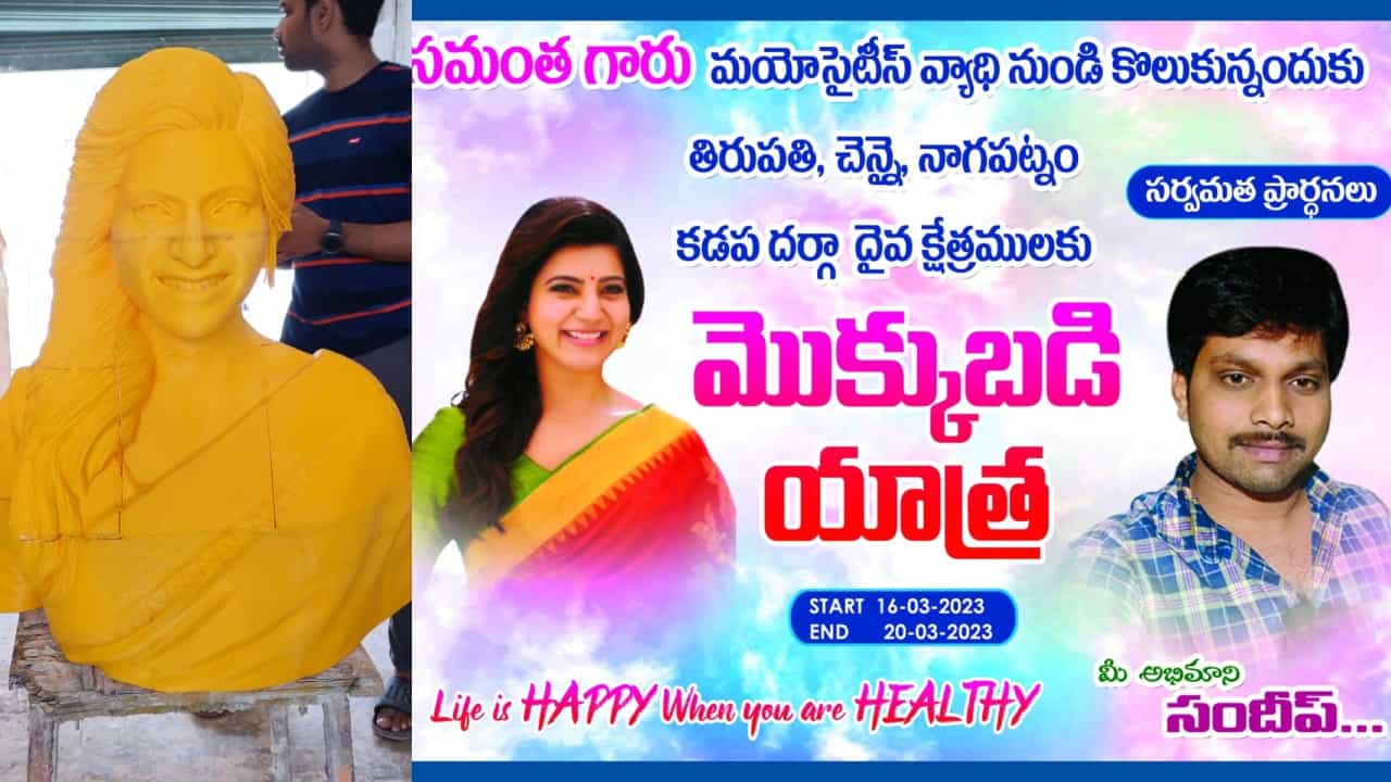 ಸಮಂತಾಗಾಗಿ ಮನೆಯಲ್ಲೇ ಗುಡಿ ಕಟ್ಟಿದ ಅಭಿಮಾನಿ, ನೆಚ್ಚಿನ ನಟಿಗಾಗಿ ತೀರ್ಥಯಾತ್ರೆ ಸಹ ಮಾಡಿದ್ದ ಸಮಂತಾಗಾಗಿ ಮನೆಯಲ್ಲೇ ಗುಡಿ ಕಟ್ಟಿದ ಅಭಿಮಾನಿ, ನೆಚ್ಚಿನ ನಟಿಗಾಗಿ ತೀರ್ಥಯಾತ್ರೆ ಸಹ ಮಾಡಿದ್ದ