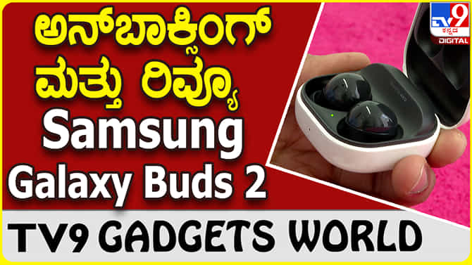 Samsung Galaxy Buds 2: ಸ್ಯಾಮ್​ಸಂಗ್ ಗ್ಯಾಲಕ್ಸಿ ಬಡ್ಸ್ 2 ಅನ್​ಬಾಕ್ಸಿಂಗ್ ಮತ್ತು ರಿವ್ಯೂ