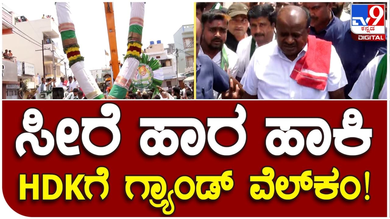 ಬೆಂಗಳೂರು: ಹೆಚ್​ಡಿ ಕುಮಾರಸ್ವಾಮಿಗೆ ಬೃಹತ್​ ಸೀರೆ ಹಾರ ಹಾಕಿದ ಅಭಿಮಾನಿಗಳು