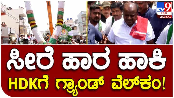 ಬೆಂಗಳೂರು: ಹೆಚ್ಡಿ ಕುಮಾರಸ್ವಾಮಿಗೆ ಬೃಹತ್ ಸೀರೆ ಹಾರ ಹಾಕಿದ ಅಭಿಮಾನಿಗಳು ಬೆಂಗಳೂರು: ಹೆಚ್ಡಿ ಕುಮಾರಸ್ವಾಮಿಗೆ ಬೃಹತ್ ಸೀರೆ ಹಾರ ಹಾಕಿದ ಅಭಿಮಾನಿಗಳು
