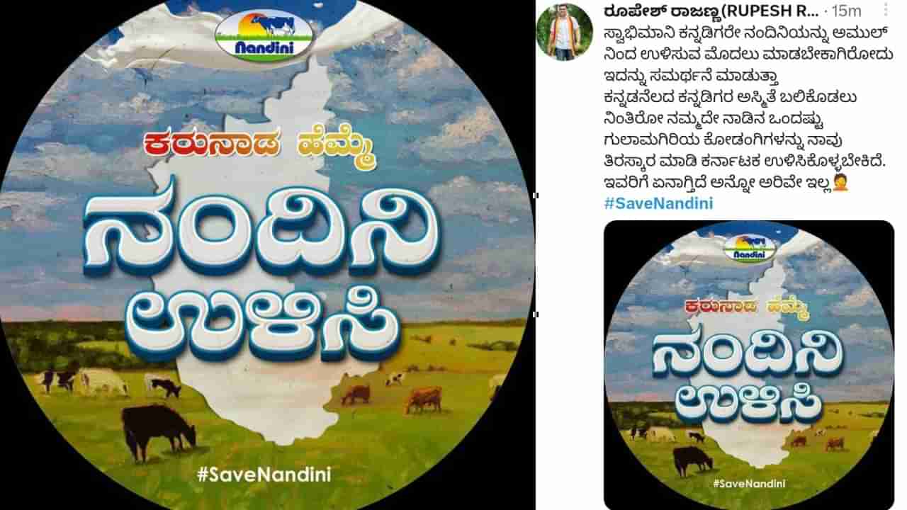 #SaveNandiniKMF: ಅಮೂಲ್ ವಿರುದ್ಧ ಕನ್ನಡಿಗರ ಕಿಡಿ, ಸಾಮಾಜಿಕ ಜಾಲತಾಣದಲ್ಲಿ ಸೇವ್‌ ನಂದಿನಿ ಕೆಎಂಎಫ್‌ ಅಭಿಯಾನ