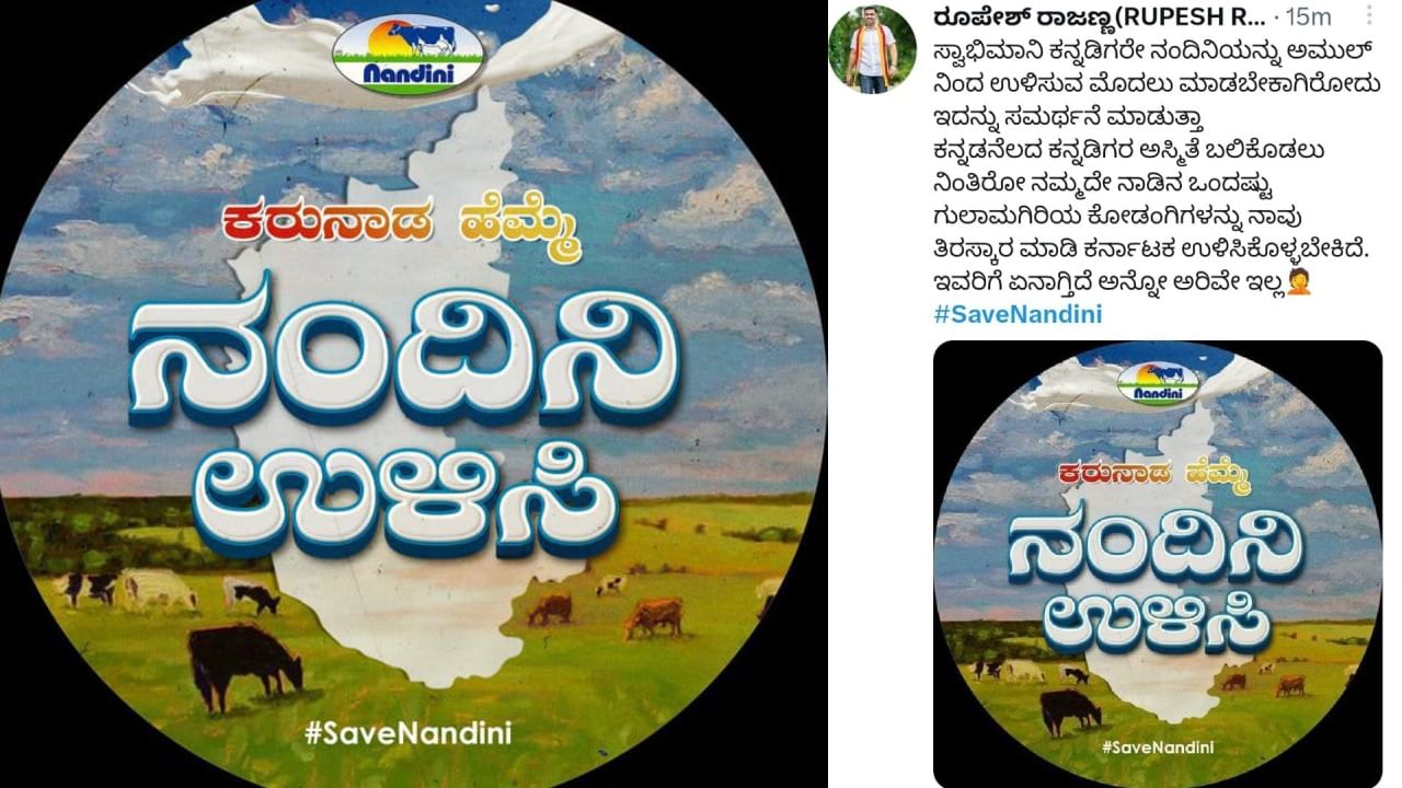 #SaveNandiniKMF: ಅಮೂಲ್ ವಿರುದ್ಧ ಕನ್ನಡಿಗರ ಕಿಡಿ, ಸಾಮಾಜಿಕ ಜಾಲತಾಣದಲ್ಲಿ ಸೇವ್‌ ನಂದಿನಿ ಕೆಎಂಎಫ್‌ ಅಭಿಯಾನ