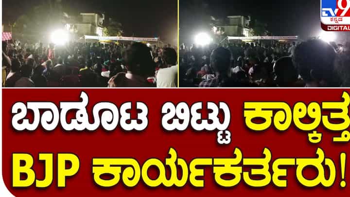 Karnataka Assembly Polls: ಬಾಡೂಟ ಏರ್ಪಡಿಸಿದ್ದ ಕನಕಗಿರಿ ಬಿಜೆಪಿ ಶಾಸಕ ಬಸವರಾಜ ಧಡೆಸೂಗೂರು ಆಪ್ತರು ಜನ ವಿಡಿಯೋ ಮಾಡುತ್ತಿರುವುದನ್ನು ಕಂಡು ಓಟಕಿತ್ತರು! Karnataka Assembly Polls: ಬಾಡೂಟ ಏರ್ಪಡಿಸಿದ್ದ ಕನಕಗಿರಿ ಬಿಜೆಪಿ ಶಾಸಕ ಬಸವರಾಜ ಧಡೆಸೂಗೂರು ಆಪ್ತರು ಜನ ವಿಡಿಯೋ ಮಾಡುತ್ತಿರುವುದನ್ನು ಕಂಡು ಓಟಕಿತ್ತರು!