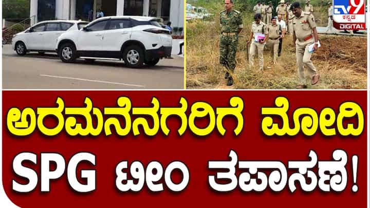 50 years of Project Tiger: ಪ್ರಧಾನ ಮಂತ್ರಿ ನರೇಂದ್ರ ಮೋದಿ ಮೈಸೂರು ಭೇಟಿಗೆ ಮುನ್ನ ಎಸ್ ಪಿಜಿ ಪಡೆಯಿಂದ ಭದ್ರತಾ ಪರಿಶೀಲನೆ 50 years of Project Tiger: ಪ್ರಧಾನ ಮಂತ್ರಿ ನರೇಂದ್ರ ಮೋದಿ ಮೈಸೂರು ಭೇಟಿಗೆ ಮುನ್ನ ಎಸ್ ಪಿಜಿ ಪಡೆಯಿಂದ ಭದ್ರತಾ ಪರಿಶೀಲನೆ