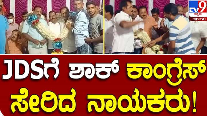 Karnataka Assembly Polls 2023: ಮಂಡ್ಯದಲ್ಲಿ ಜೆಡಿಎಸ್ ಗೆ ಆತಂಕ ಸೃಷ್ಟಿಸುತ್ತಿರುವ ಪಕ್ಷಾಂತರ ಪರ್ವ, ಶ್ರೀರಂಗಪಟ್ಟಣದಲ್ಲಿ ನೂರಾರು ಕಾರ್ಯಕರ್ತರು ಕಾಂಗ್ರೆಸ್ ಸೇರ್ಪಡೆ! Karnataka Assembly Polls 2023: ಮಂಡ್ಯದಲ್ಲಿ ಜೆಡಿಎಸ್ ಗೆ ಆತಂಕ ಸೃಷ್ಟಿಸುತ್ತಿರುವ ಪಕ್ಷಾಂತರ ಪರ್ವ, ಶ್ರೀರಂಗಪಟ್ಟಣದಲ್ಲಿ ನೂರಾರು ಕಾರ್ಯಕರ್ತರು ಕಾಂಗ್ರೆಸ್ ಸೇರ್ಪಡೆ!