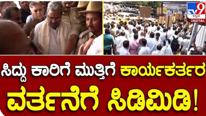 Karnataka Assembly Polls: ಕೆಪಿಸಿಸಿ ಕಚೇರಿ ಮುಂದೆ ತಮ್ಮ ಕಾರಿಗೆ ಮುತ್ತಿಗೆ ಹಾಕಿದ ಕಾರ್ಯಕರ್ತರ ಮೇಲೆ ರೇಗಿದ ಸಿದ್ದರಾಮಯ್ಯ Karnataka Assembly Polls: ಕೆಪಿಸಿಸಿ ಕಚೇರಿ ಮುಂದೆ ತಮ್ಮ ಕಾರಿಗೆ ಮುತ್ತಿಗೆ ಹಾಕಿದ ಕಾರ್ಯಕರ್ತರ ಮೇಲೆ ರೇಗಿದ ಸಿದ್ದರಾಮಯ್ಯ