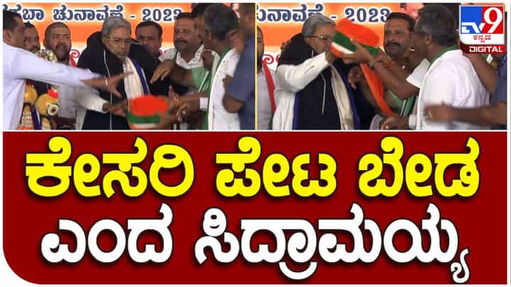 Tumakuru: ಕೇಸರಿ ಬಿಳಿ ಹಸಿರು ಬಣ್ಣದ ಪೇಟ ತಿರಸ್ಕರಿಸಿದ ಸಿದ್ದರಾಮಯ್ಯ Tumakuru: ಕೇಸರಿ ಬಿಳಿ ಹಸಿರು ಬಣ್ಣದ ಪೇಟ ತಿರಸ್ಕರಿಸಿದ ಸಿದ್ದರಾಮಯ್ಯ