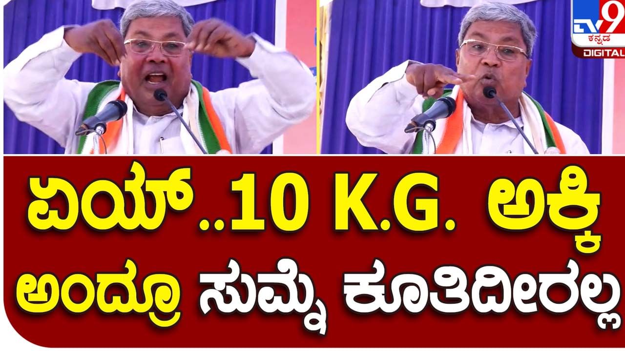 Assembly Polls 2023: ಹತ್ತು ಕೇಜಿ ಅಕ್ಕಿ ಫ್ರೀಯಾಗಿ ಕೊಡ್ತೀವಿ ಅಂದ್ರೆ ನಿಮ್ಗೆ ಸಂತೋಷವಾಗ್ಲಿಲ್ವಾ ಅಂತ ಹೂವಿನ ಹಡಗಲಿ ಜನರನ್ನು ಸಿದ್ದರಾಮಯ್ಯ ಕೇಳಿದರು!