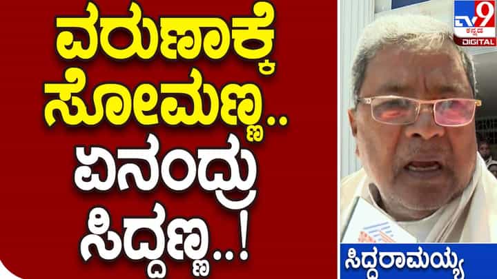 Karnataka Assembly Polls 2023: ವರುಣಾದಲ್ಲಿ ಬಿಜೆಪಿ ಸೋಮಣ್ಣರನ್ನು ಕಣಕ್ಕಿಳಿಸಿರುವುದು ಸಿದ್ದರಾಮಯ್ಯಗೆ ಅತಂಕ ಮೂಡಿಸಿದೆಯೇ? Karnataka Assembly Polls 2023: ವರುಣಾದಲ್ಲಿ ಬಿಜೆಪಿ ಸೋಮಣ್ಣರನ್ನು ಕಣಕ್ಕಿಳಿಸಿರುವುದು ಸಿದ್ದರಾಮಯ್ಯಗೆ ಅತಂಕ ಮೂಡಿಸಿದೆಯೇ?