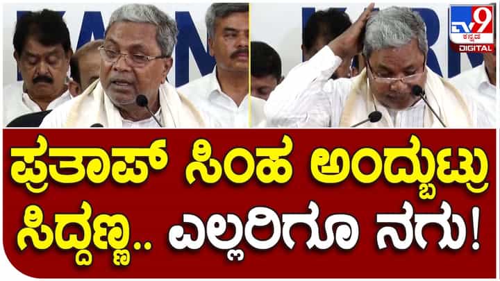 Karnataka Assembly Polls: ಕೆಪಿಸಿಸಿ ಕಚೇರಿಯಲ್ಲಿ ಎಡವಟ್ಟಿನ ಮೇಲೆ ಎಡವಟ್ಟು ಮಾಡಿದ ಸಿದ್ದರಾಮಯ್ಯ ಅಮರ್ ಸಿಂಹರನ್ನು ಪ್ರತಾಪ್ ಸಿಂಹ ಎಂದರು! Karnataka Assembly Polls: ಕೆಪಿಸಿಸಿ ಕಚೇರಿಯಲ್ಲಿ ಎಡವಟ್ಟಿನ ಮೇಲೆ ಎಡವಟ್ಟು ಮಾಡಿದ ಸಿದ್ದರಾಮಯ್ಯ ಅಮರ್ ಸಿಂಹರನ್ನು ಪ್ರತಾಪ್ ಸಿಂಹ ಎಂದರು!