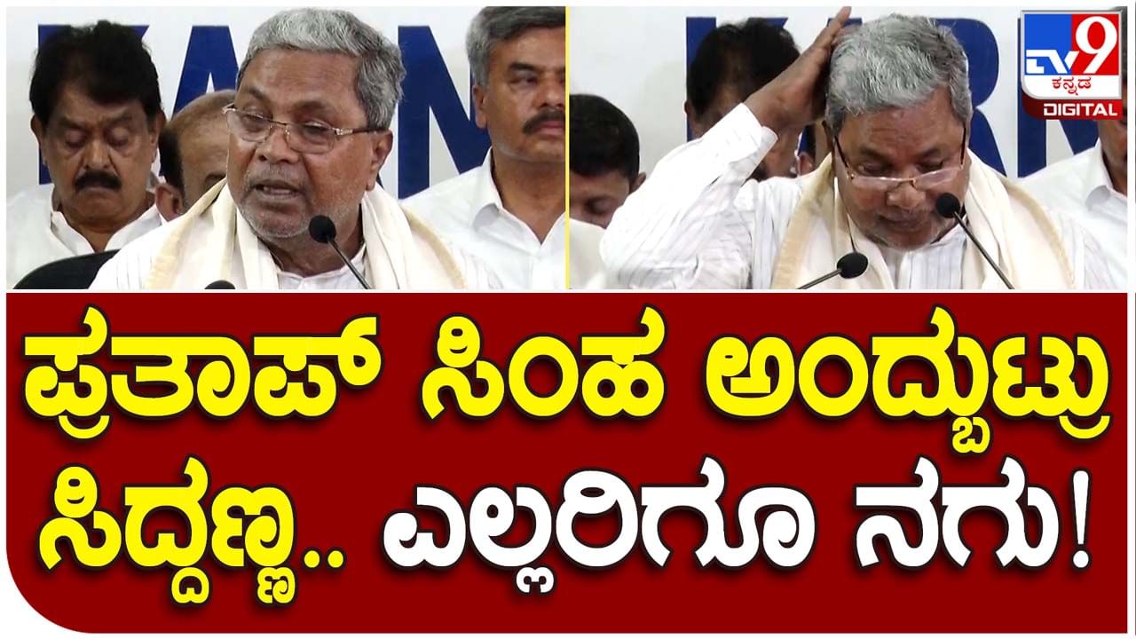 Karnataka Assembly Polls: ಕೆಪಿಸಿಸಿ ಕಚೇರಿಯಲ್ಲಿ ಎಡವಟ್ಟಿನ ಮೇಲೆ ಎಡವಟ್ಟು ಮಾಡಿದ ಸಿದ್ದರಾಮಯ್ಯ ಅಮರ್ ಸಿಂಹರನ್ನು ಪ್ರತಾಪ್ ಸಿಂಹ ಎಂದರು!